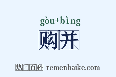 购并是什么意思的图片